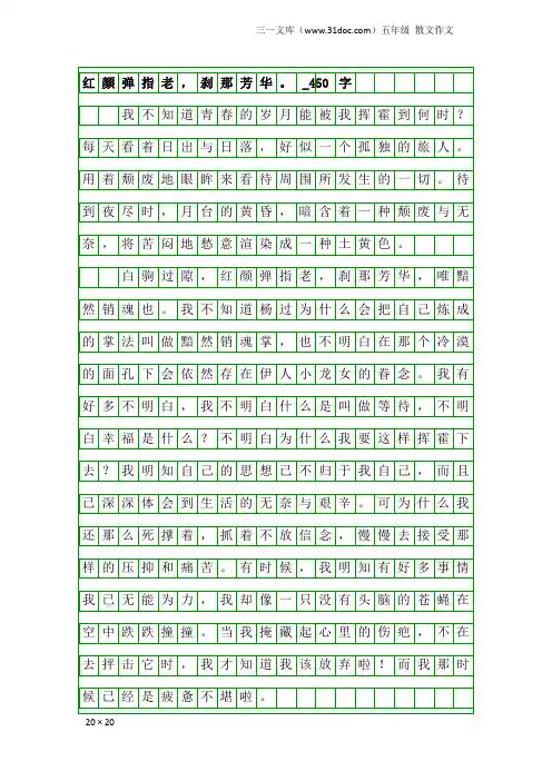 五年级散文作文：红颜弹指老,刹那芳华。_450字
