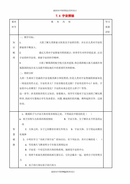 最新苏科初中物理八年级下册《7.4宇宙探秘》word教案 (1)