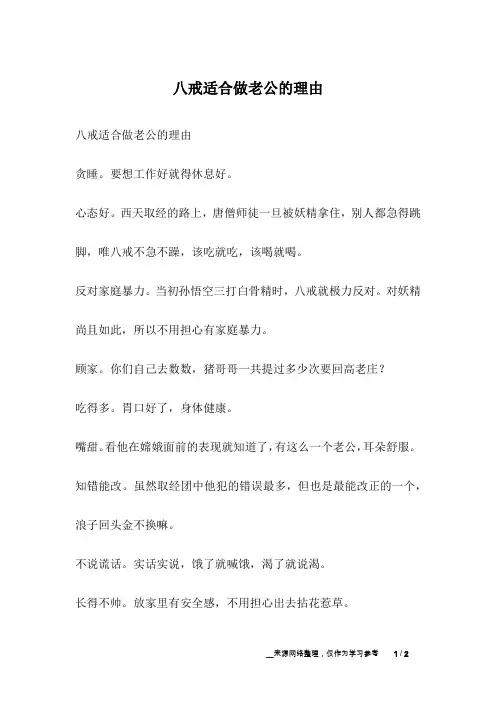 八戒适合做老公的理由_幽默故事