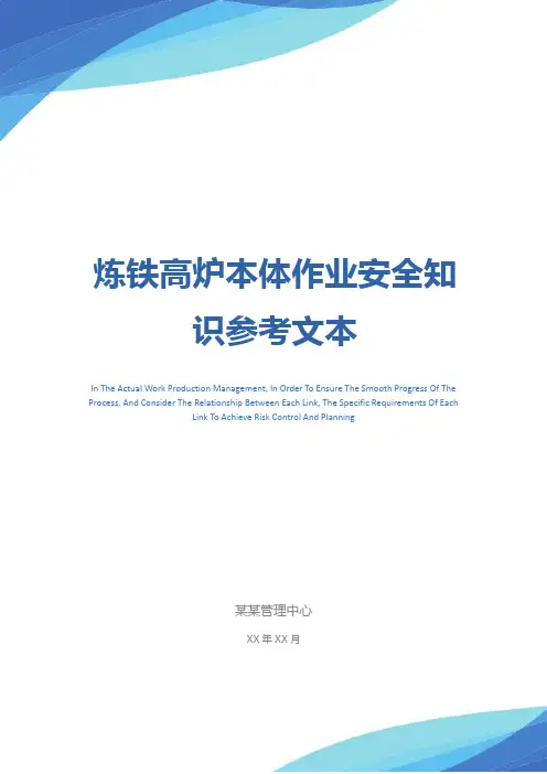 炼铁高炉本体作业安全知识参考文本