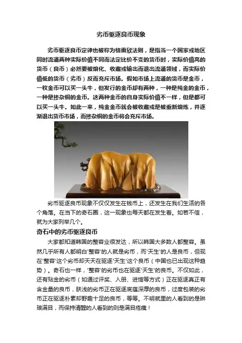 劣币驱逐良币现象