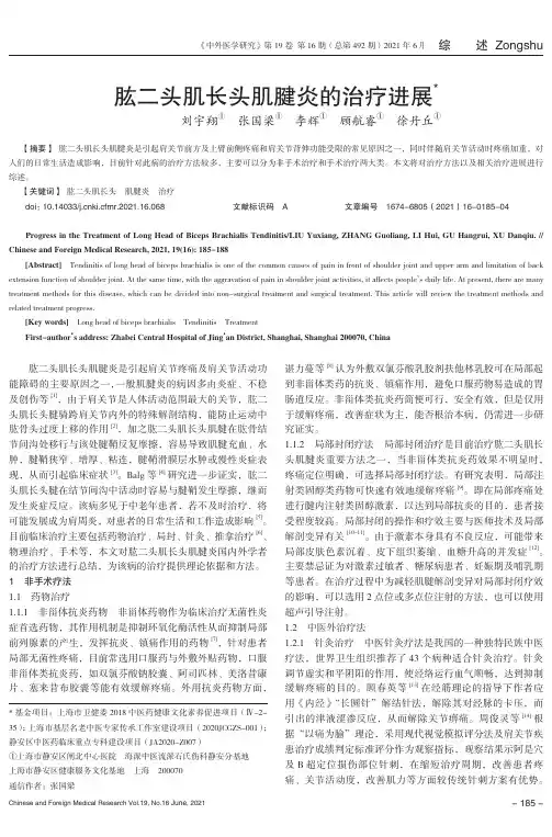肱二头肌长头肌腱炎的治疗进展
