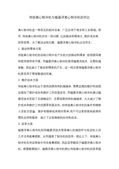 传统离心制冷机与磁悬浮离心制冷机的对比