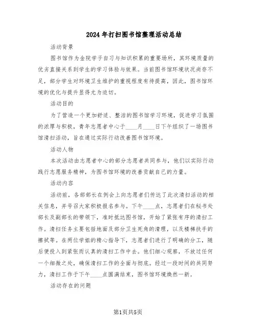 2024年打扫图书馆整理活动总结（3篇）