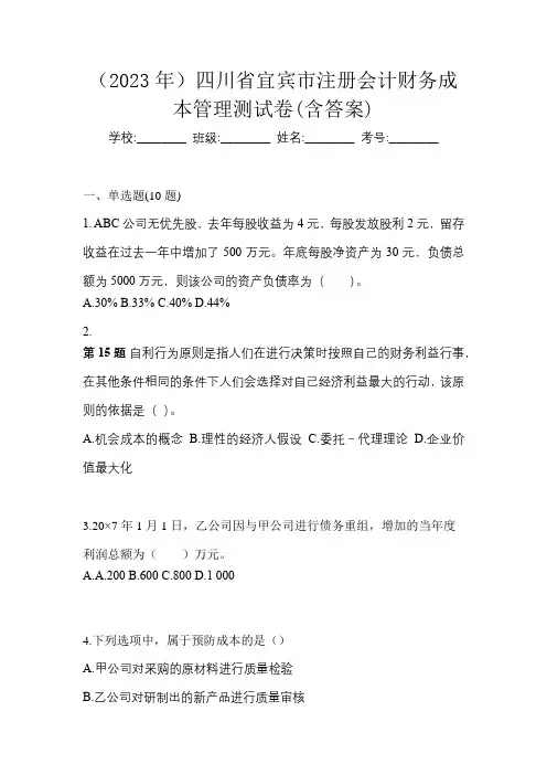 (2023年)四川省宜宾市注册会计财务成本管理测试卷(含答案)