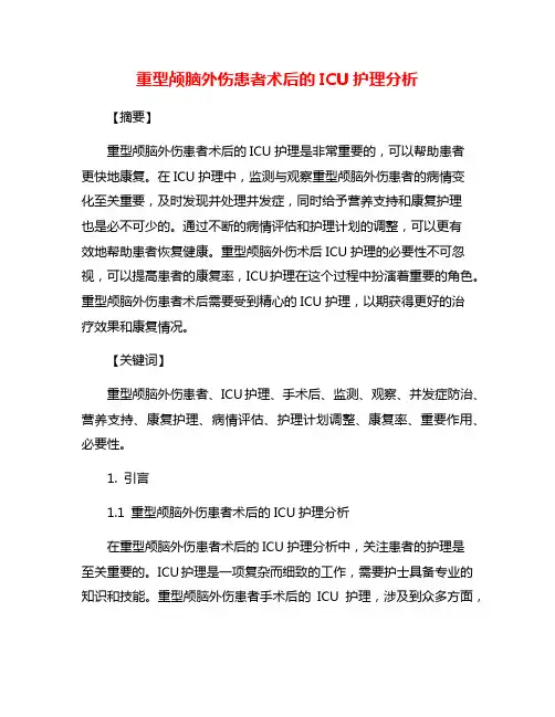 重型颅脑外伤患者术后的ICU护理分析