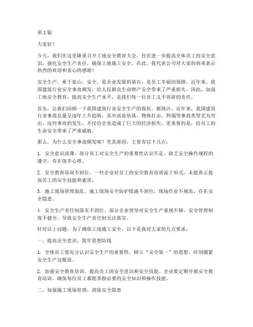 工地安全教育大会演讲稿(3篇)