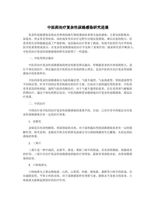 中医药治疗复杂性尿路感染研究进展
