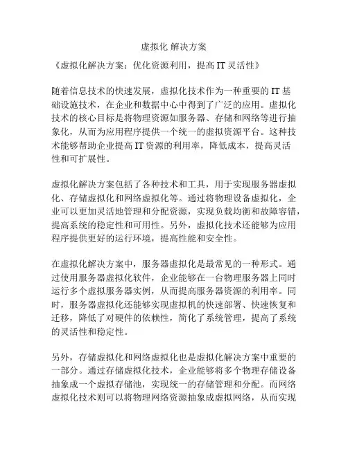 虚拟化 解决方案