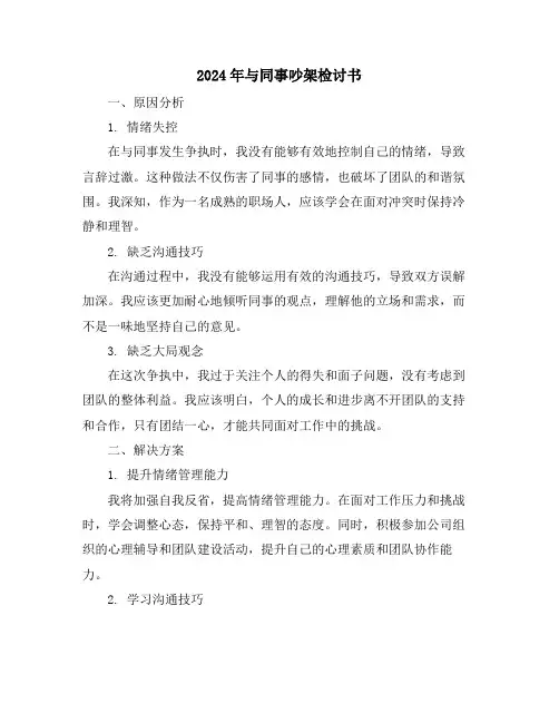 2024年与同事吵架检讨书