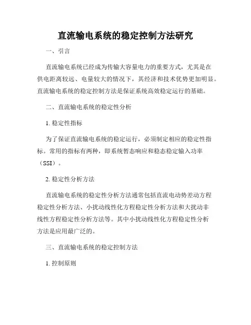 直流输电系统的稳定控制方法研究