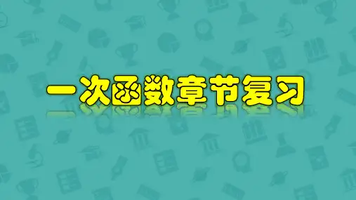 第十九章一次函数章节复习-2021-2022学年八年级数学下册教材配套教学课件(人教版)