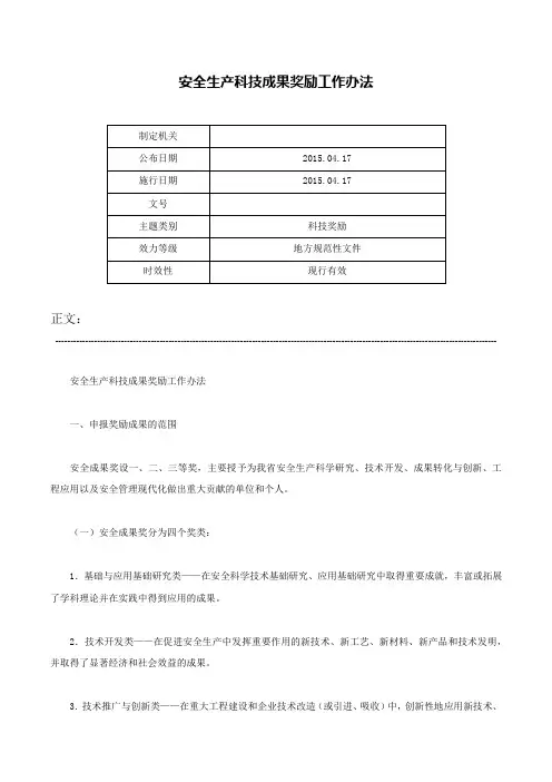 安全生产科技成果奖励工作办法-