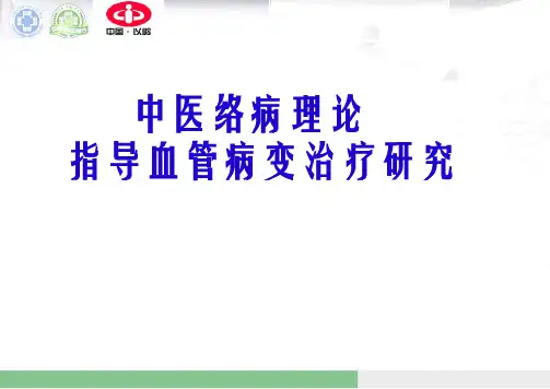 中国行络病理论讲稿..