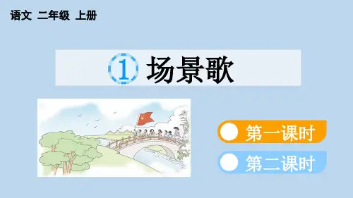 识字1 场景歌(课件)-2024-2025学年二年级上册语文统编版