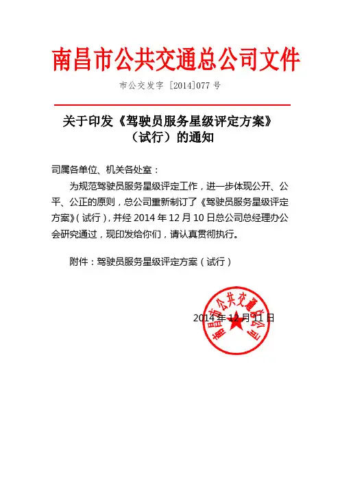 V2_关于印发《驾驶员服务星级评定方案》(试