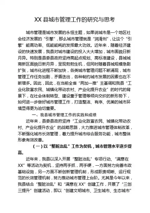 XX县城市管理工作的调查与研究