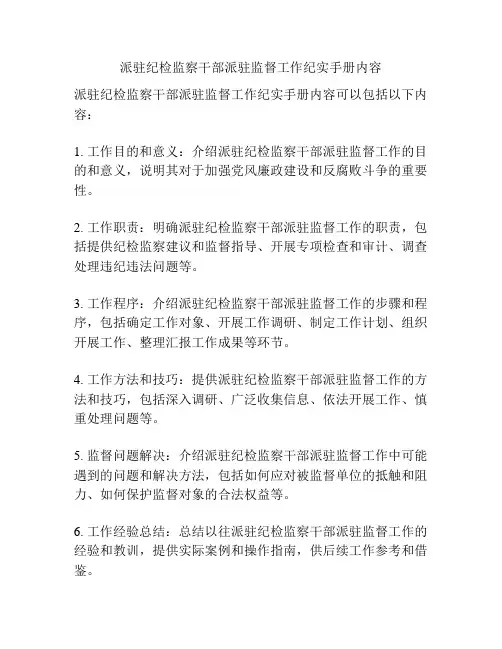 派驻纪检监察干部派驻监督工作纪实手册内容