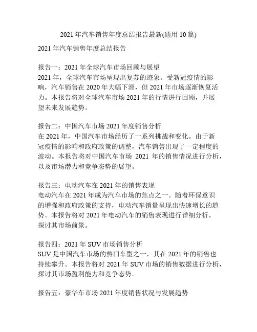 2021年汽车销售年度总结报告最新(通用10篇)