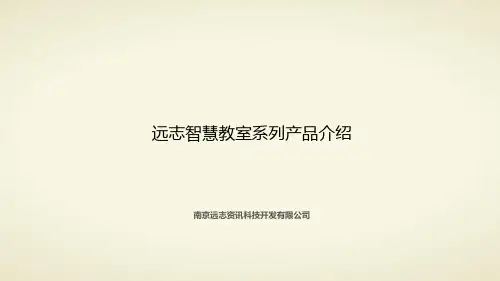 远志智慧教室产品系列