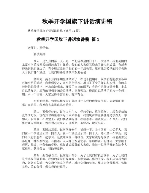 秋季开学国旗下讲话演讲稿
