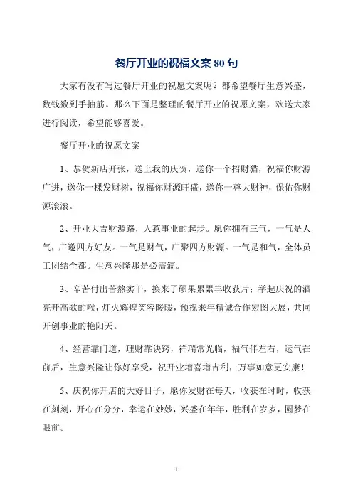 餐厅开业的祝福文案80句