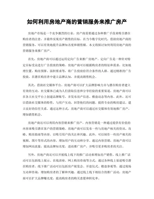 如何利用房地产商的营销服务来推广房产