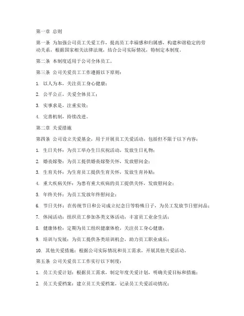 公司人员关爱管理制度范本