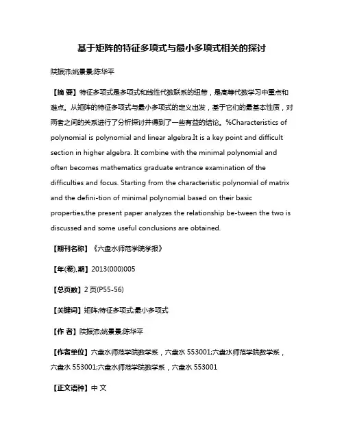 基于矩阵的特征多项式与最小多项式相关的探讨