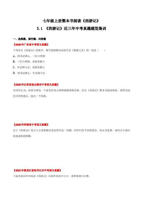 3.1《西游记》近三年中考真题题型集训(原卷版)-2023-2024学年七年级语文上册