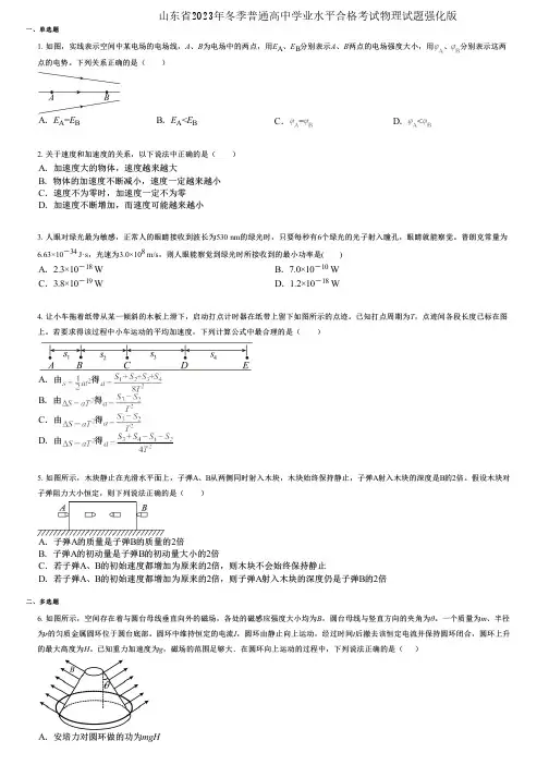 山东省2023年冬季普通高中学业水平合格考试物理试题强化版