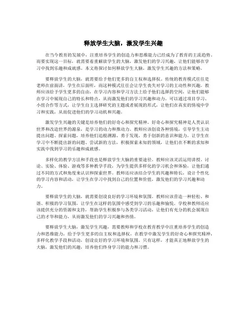 释放学生大脑,激发学生兴趣