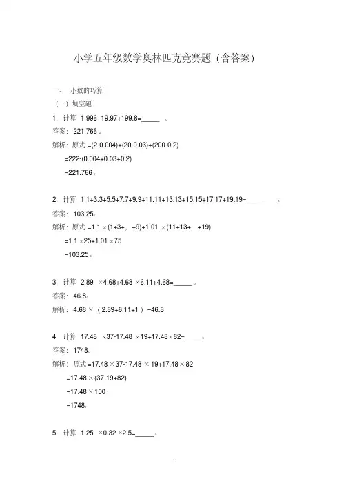 【精品】小学五年级数学奥林匹克竞赛题(含答案)