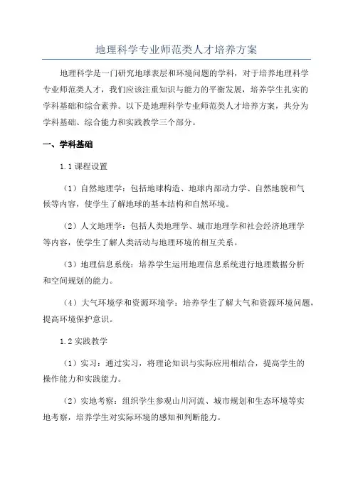 地理科学专业师范类人才培养方案