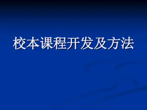 校本课程开发及方法.ppt