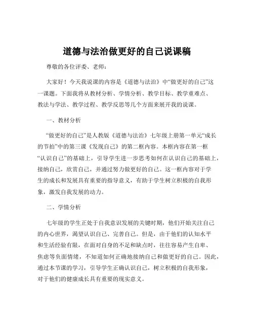 道德与法治做更好的自己说课稿