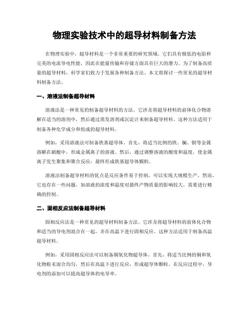 物理实验技术中的超导材料制备方法