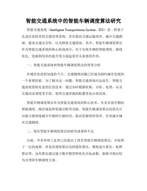 智能交通系统中的智能车辆调度算法研究