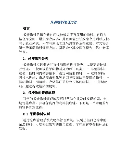 呆滞物料管理方法