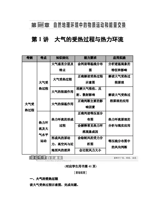 高考中图版高中地理一轮专题复习第1部分第2章第1讲大气的受热过程与热力环流学案