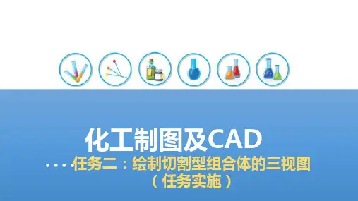 组合体—绘制切割型组合体三视图(化工制图课件)