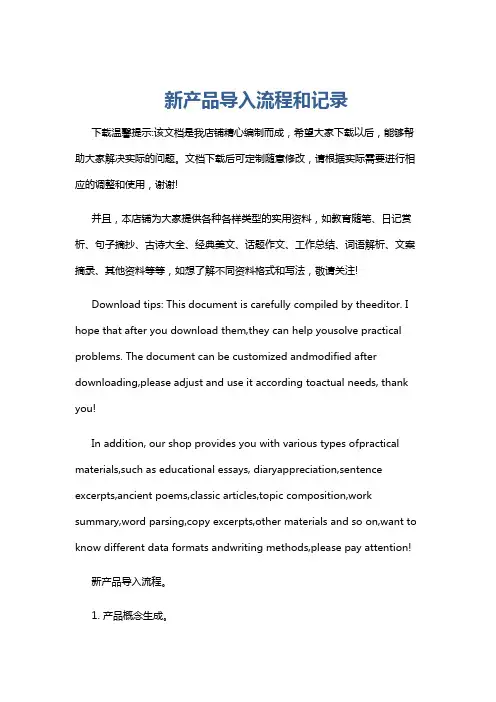 新产品导入流程和记录