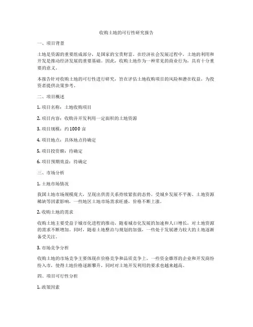 收购土地的可行性研究报告