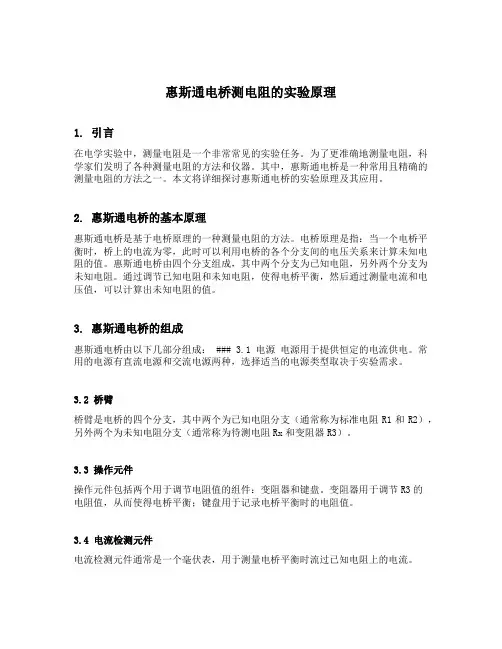 惠斯通电桥测电阻的实验原理