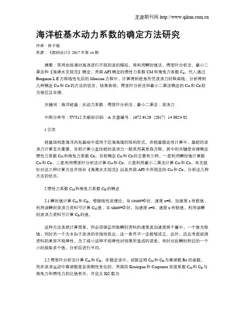海洋桩基水动力系数的确定方法研究