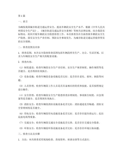 车辆段安全隐患排查报告(3篇)