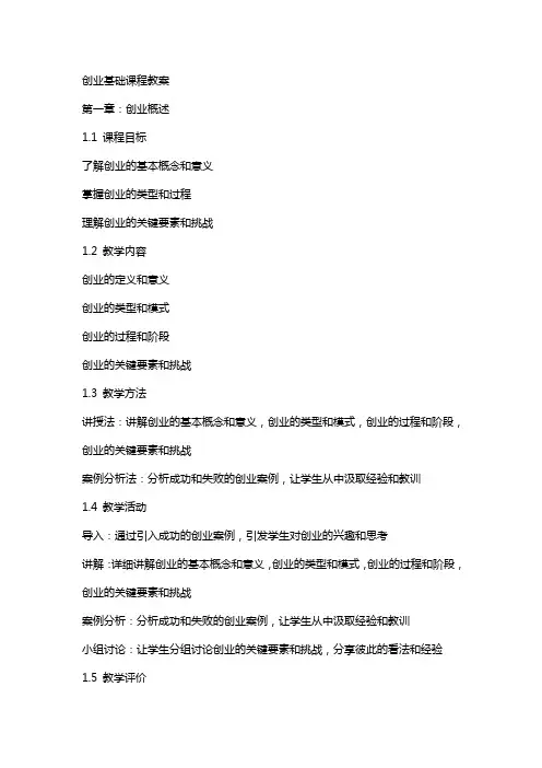 创业基础课程教案