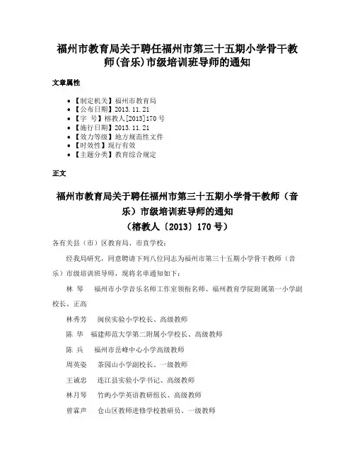 福州市教育局关于聘任福州市第三十五期小学骨干教师(音乐)市级培训班导师的通知