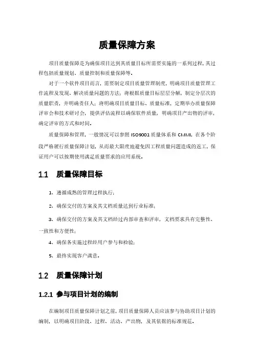 质量保障措施及方案