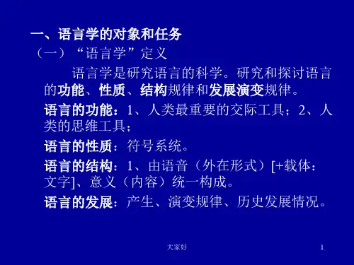 【全文】语言学概论-(完整版)-PPT